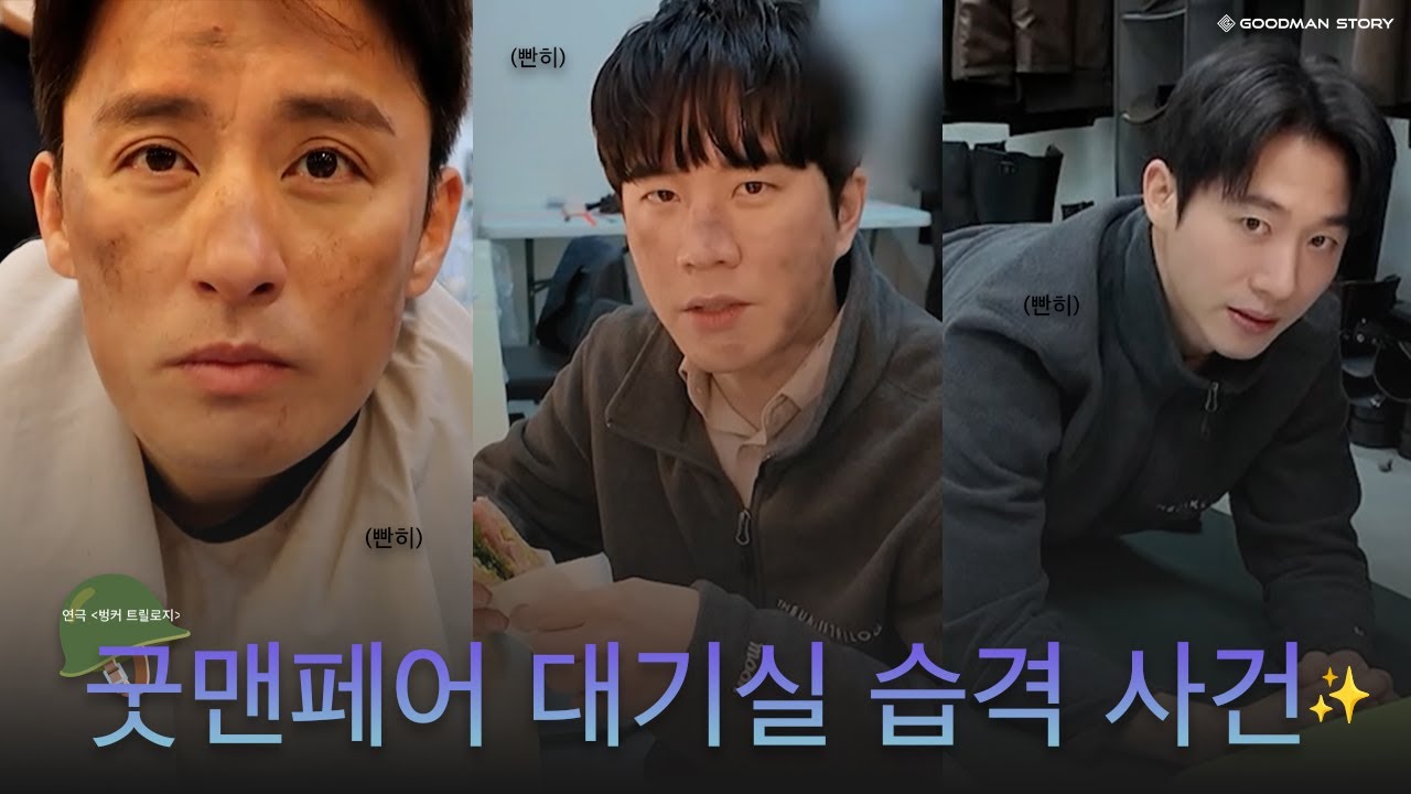 [#CHOIJAEWOONG #MOONTAEYU #SHINSUNGMIN] 연극 '벙커 트릴로지' 대기실 습격 사건! 굿맨페어의 쫀쫀한 케미 🕶️✨ㅣBEHIND