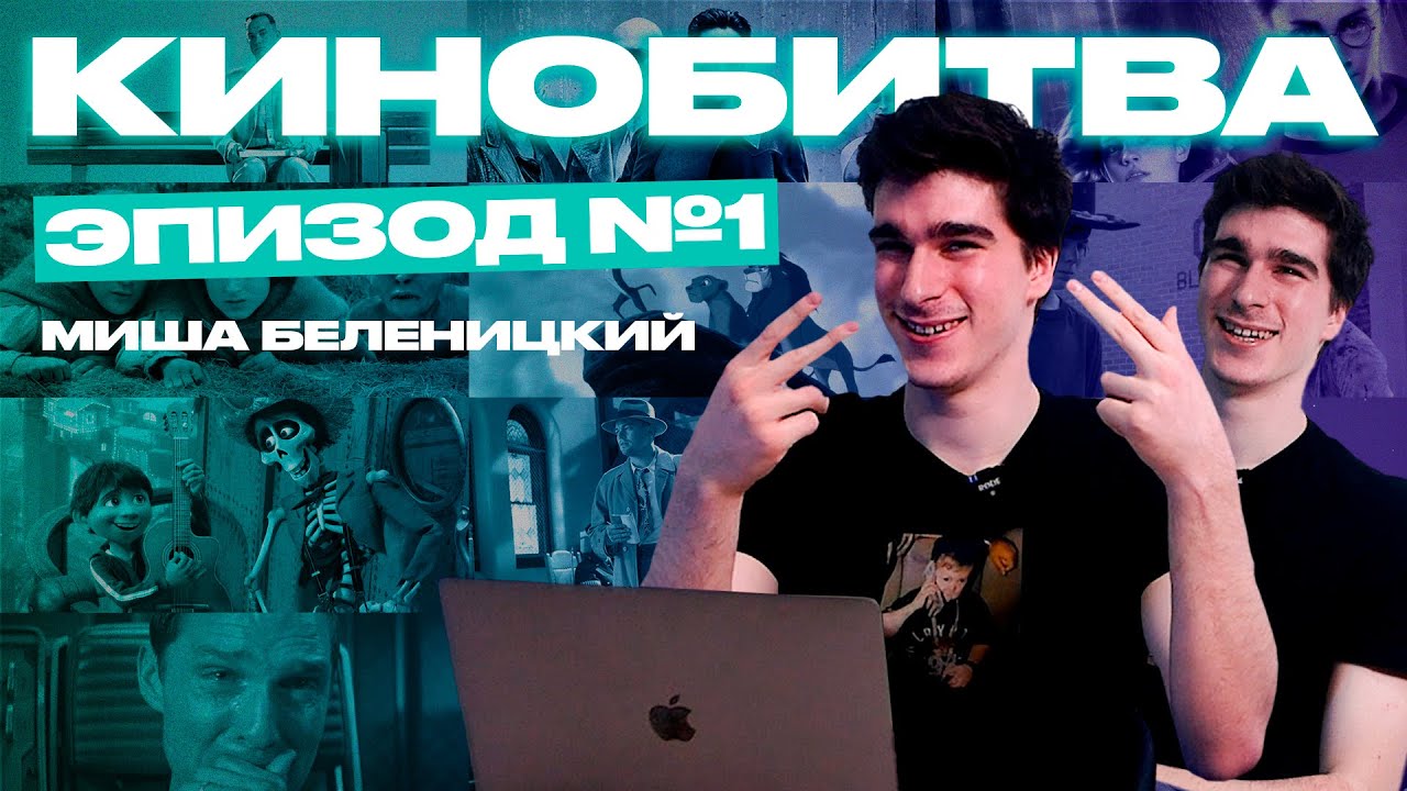 КИНОБИТВА: Михаил Беленицкий угадывает Шрека, Киану Ривза и рассказывает о себе.