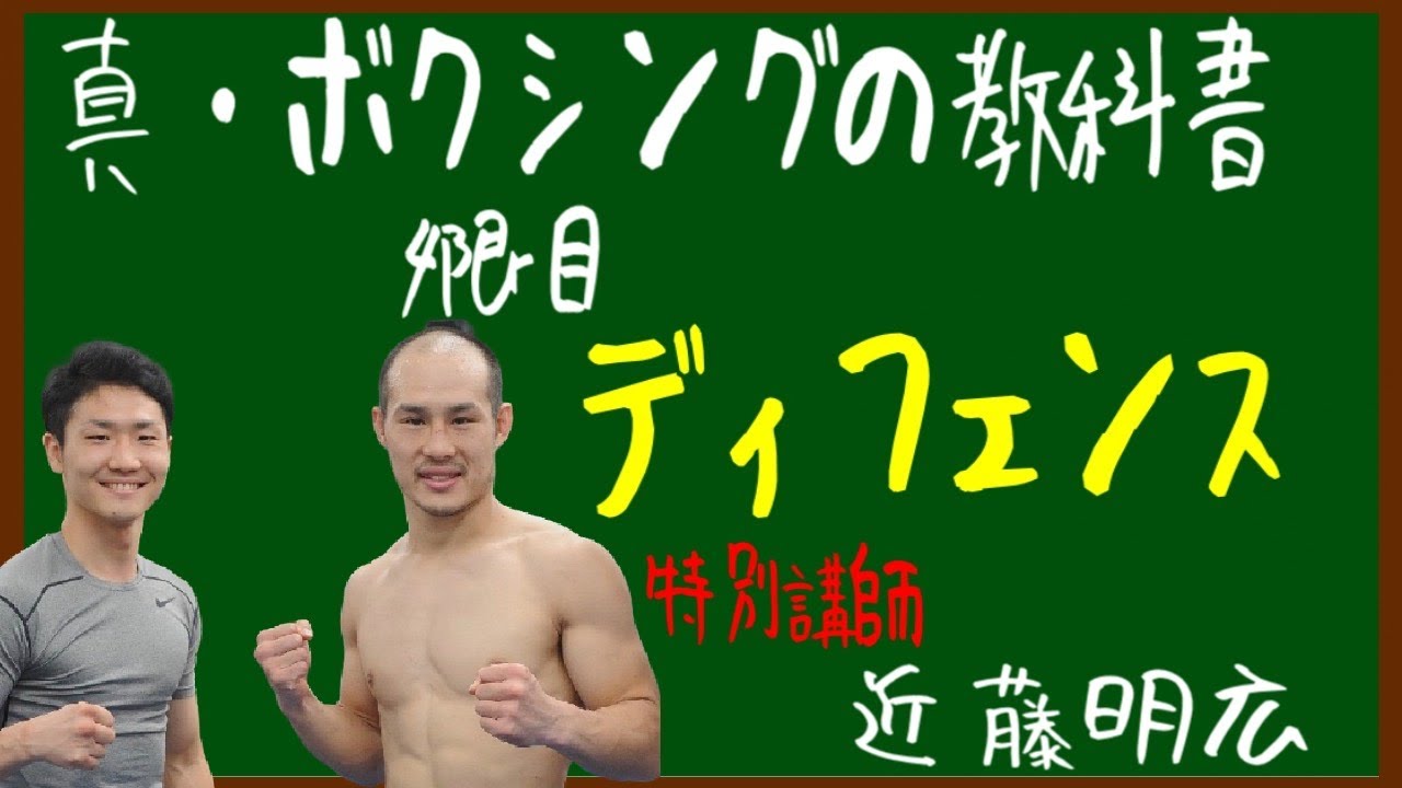 【スパーリングあり】世界タイトル挑戦者近藤明広選手にディフェンスの極意を教わった