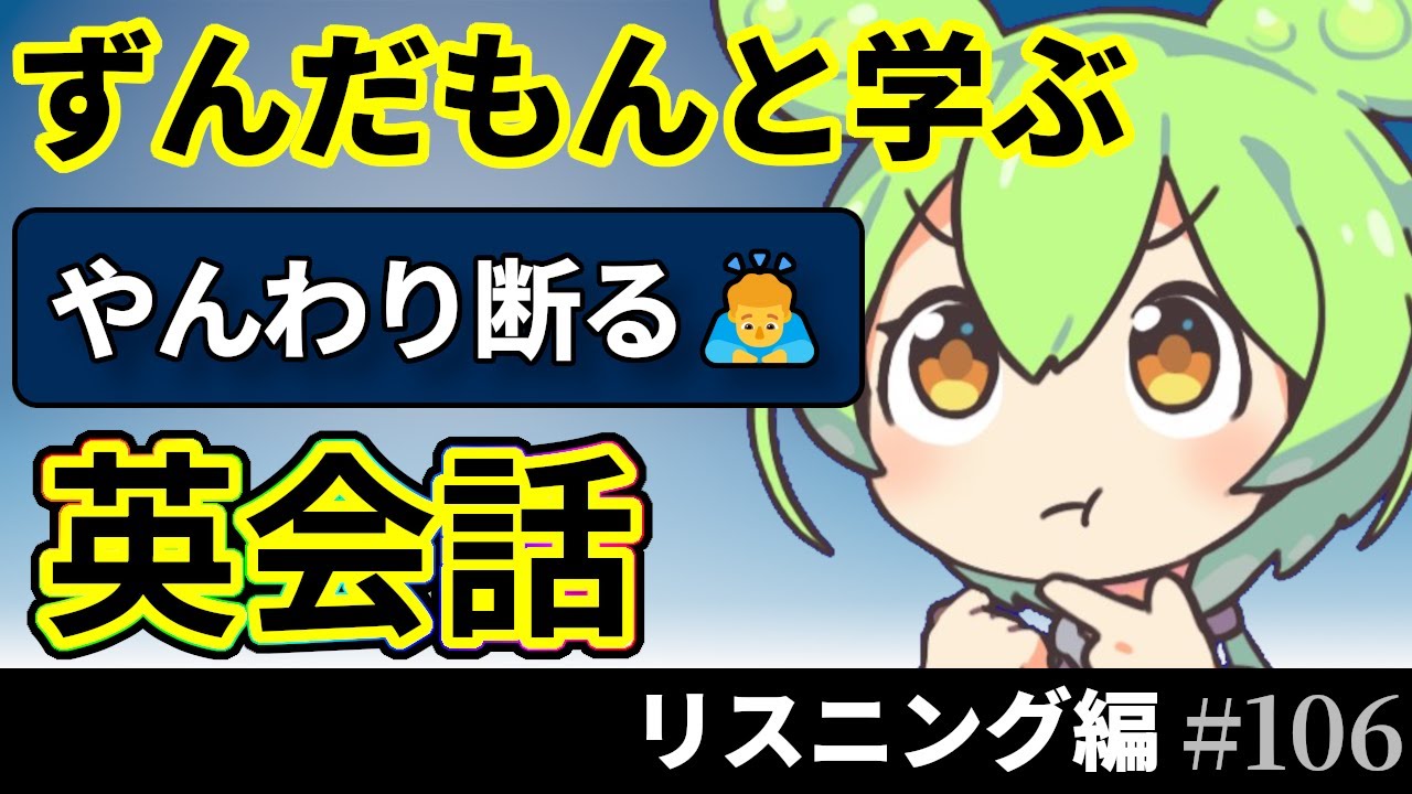 ずんだもんと学ぶ 聞くだけ英会話 25フレーズ【通勤で学べるリスニング編】♯106