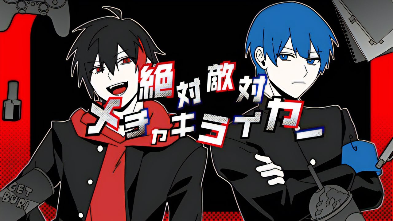 絶対敵対メチャキライヤー / KAITO×サムライ翔【歌ってみた】【めろんぱーかー】