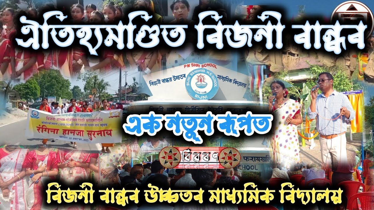 bijni bandhab higher secondary school । bijni Bandhob program । all details explain by #biboron