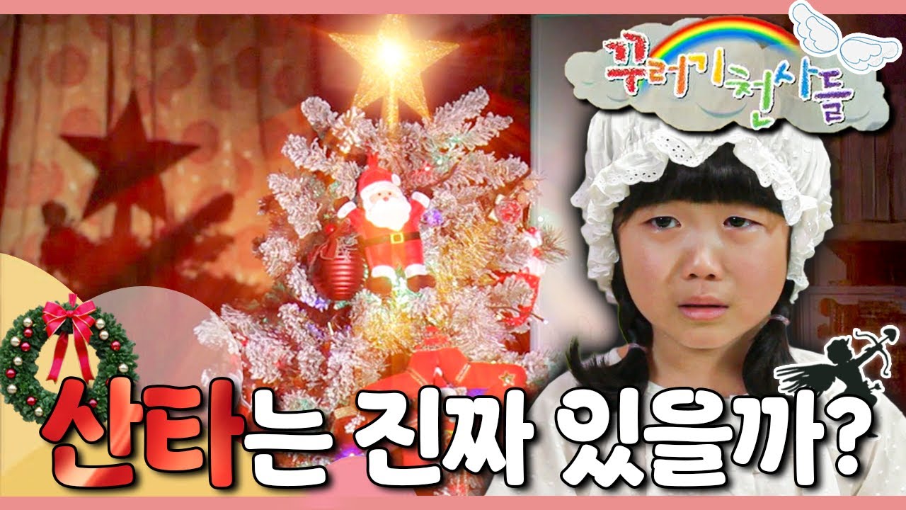 어른들은 절대 모르는, 우리 집 거실에 일어난 기적✨｜크리스마스｜꾸러기 천사들｜[EBS놀이터]
