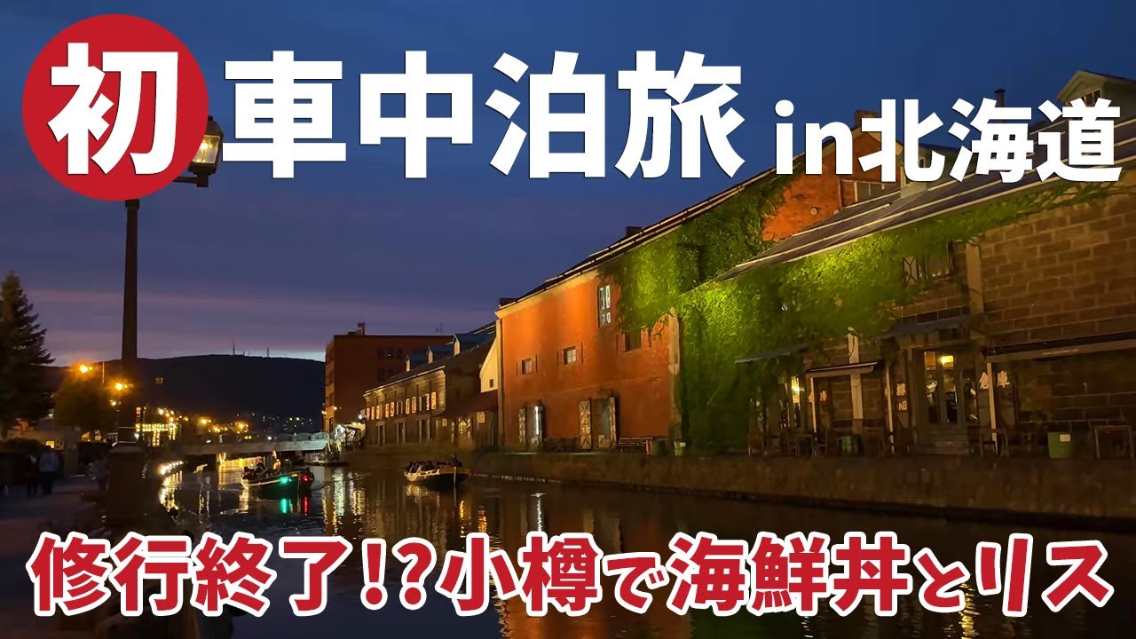 [ 北海道 ランドローバー ディフェンダーで車中泊の旅 ]　#7 青い池 / 美瑛パッチワークの丘 / 吹上温泉 / 旭山動物園 / 三角市場 / 天狗山シマリス公園 / 小樽運河 / ルタオパトス