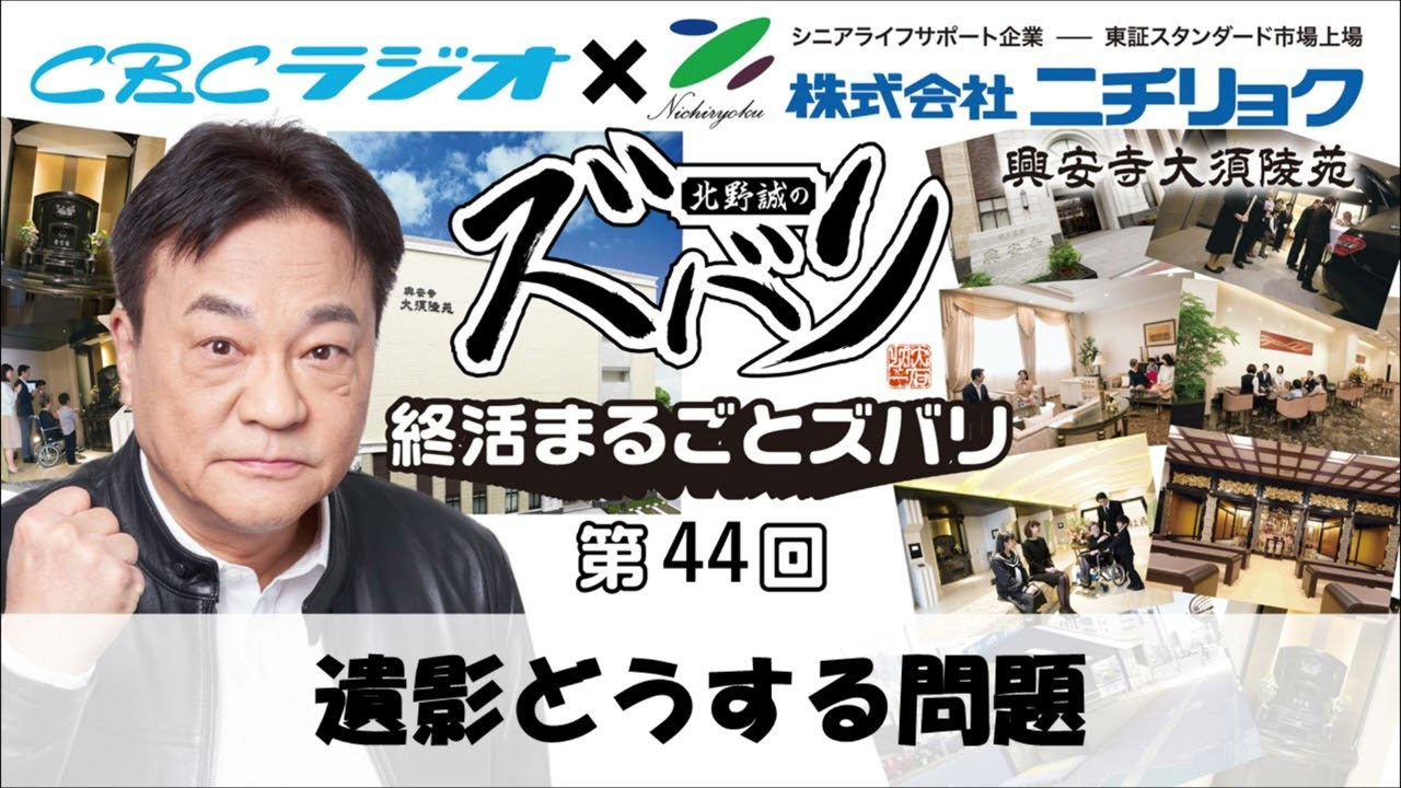「遺影どうする問題」北野誠のズバリ　終活まるごとズバリ第４４回