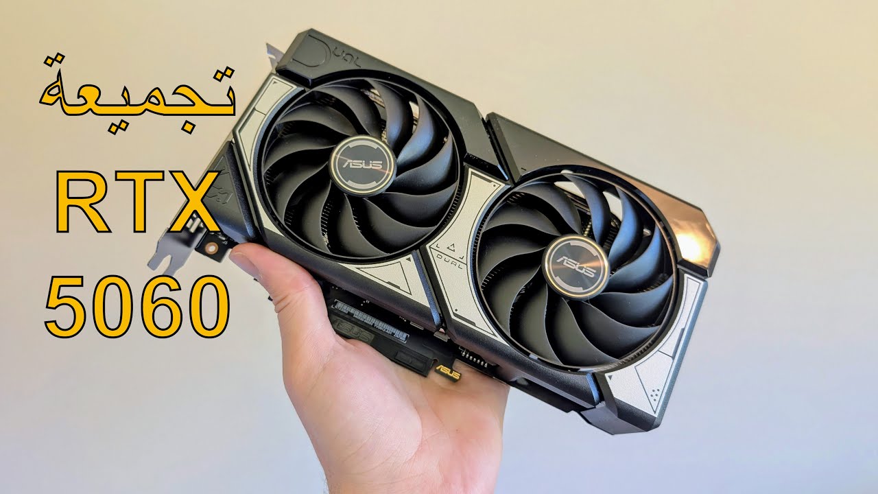 تجميعة كمبيوتر RTX 5060 للالعاب وصناعة المحتوى مع unboxing