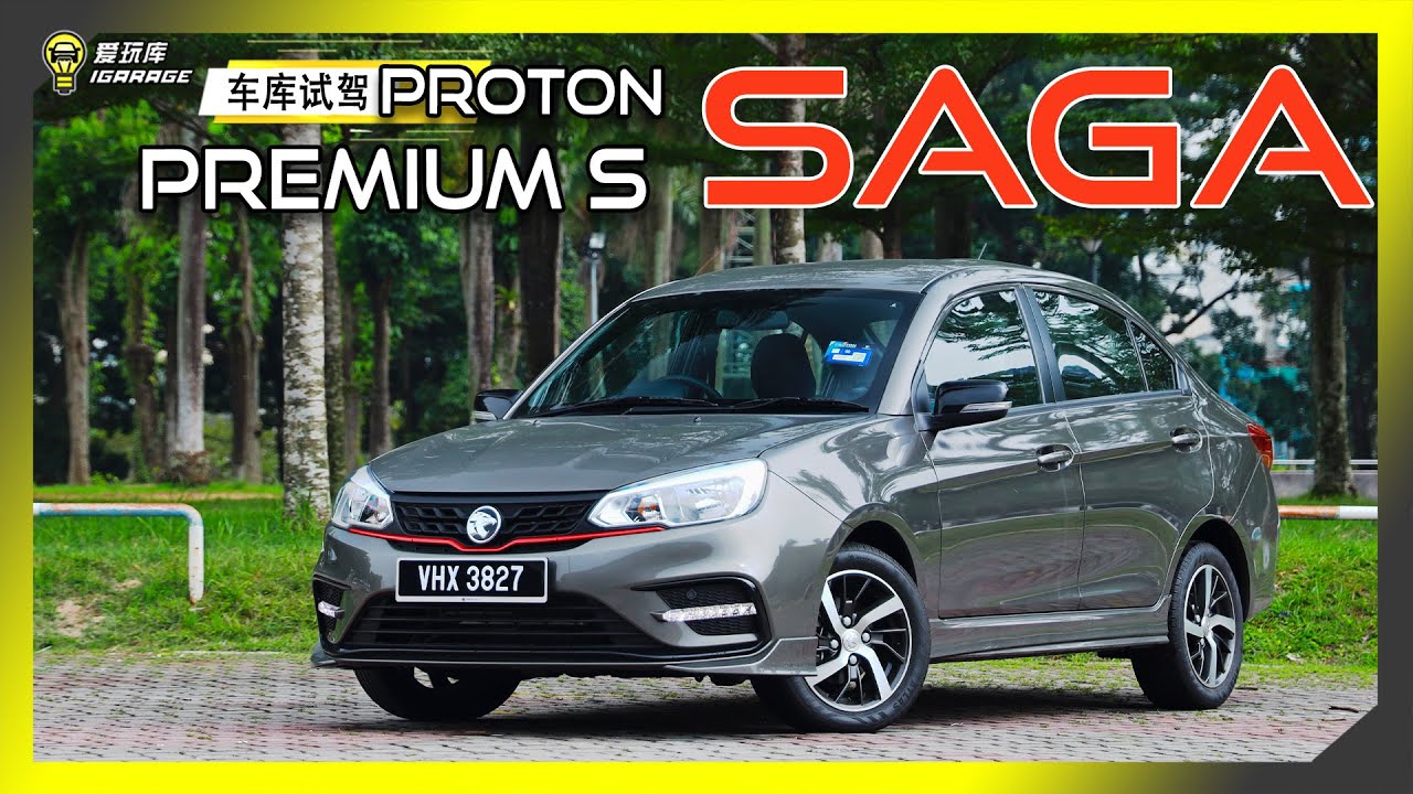 【车库试驾】2022升级版 Proton Saga 1.3 Premium S AT 字幕上线可CC开启！