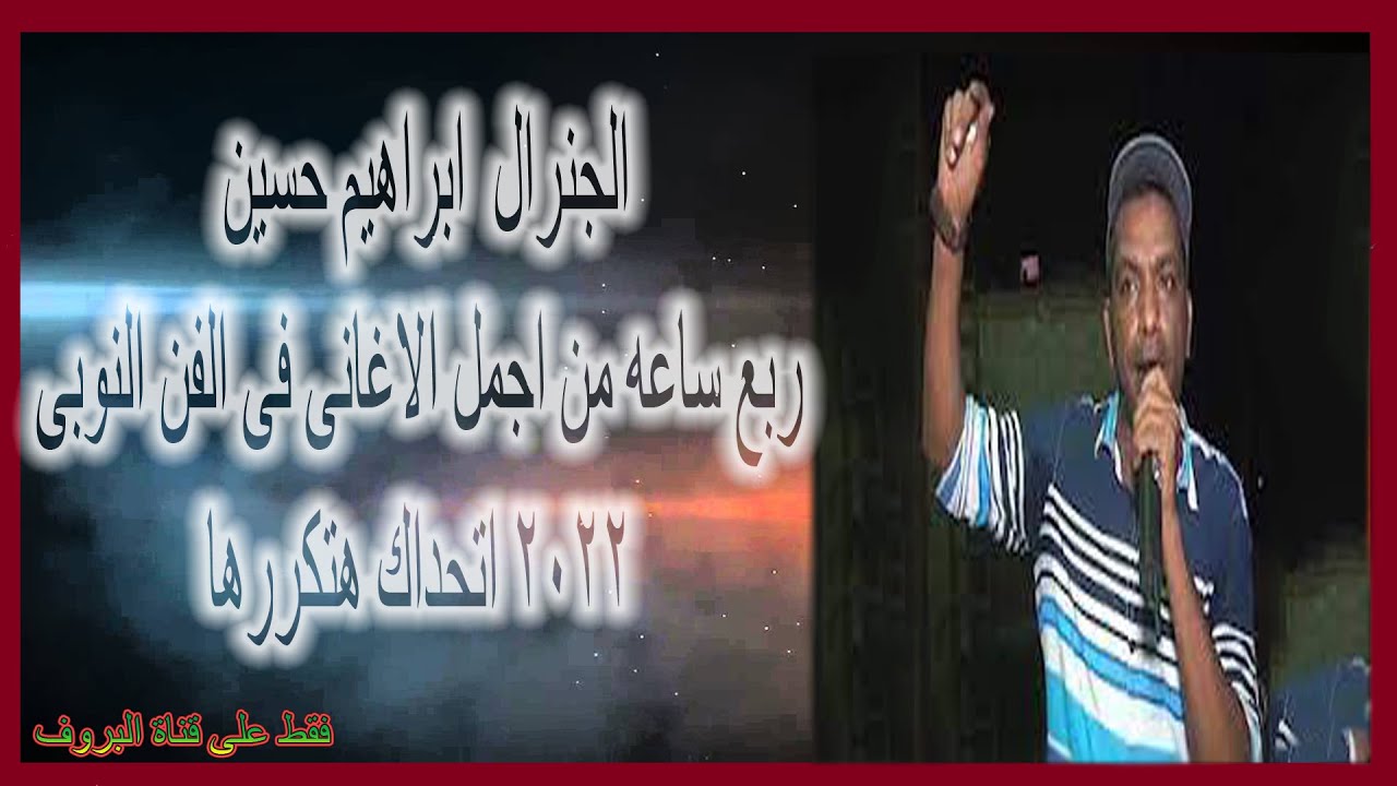 ربع ساعه من اجمل الاغانى فى الفن النوبى للفنان الكبير ابراهيم حسين