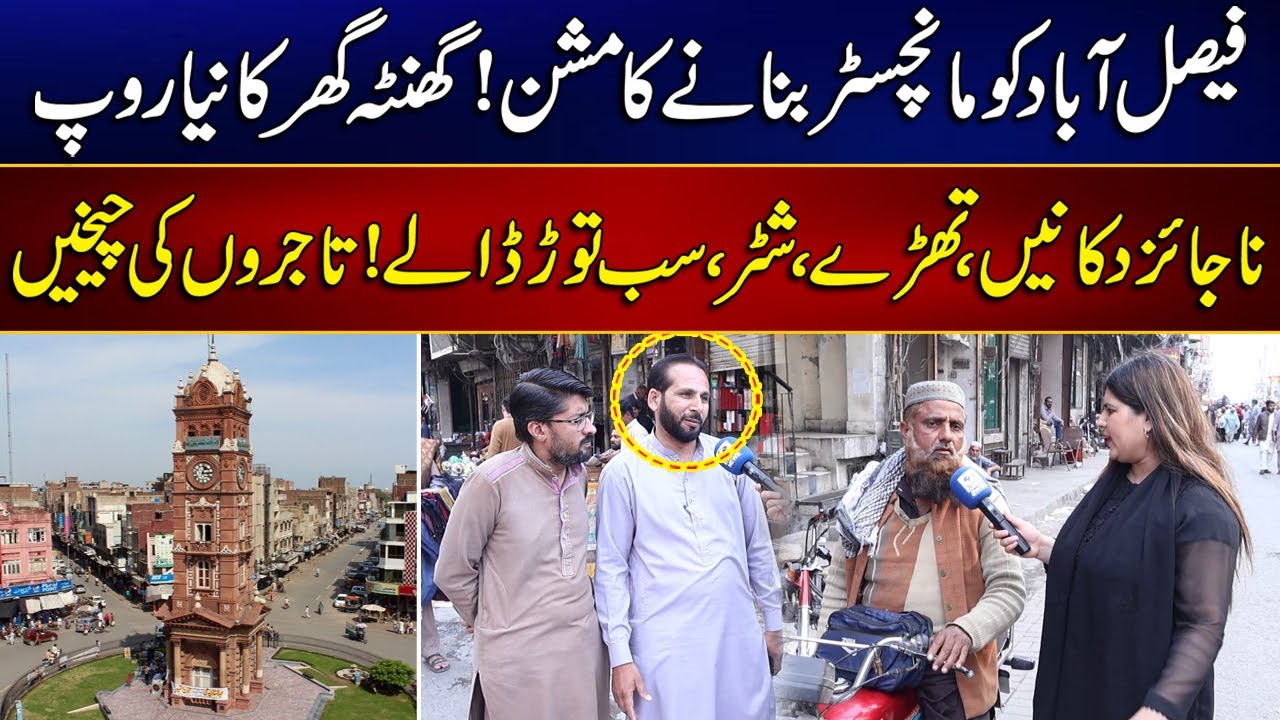 Ghanta Ghar Faisalabad New Look | Encroachment Operation | MYK News Tv