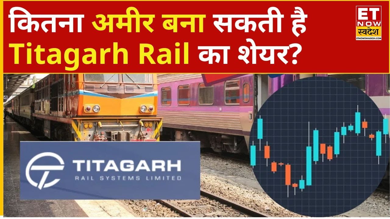Titagarh Rail Share Price: कितना अमीर बना सकती है Titagarh Rail का शेयर, Expert से जानिए रणनीति