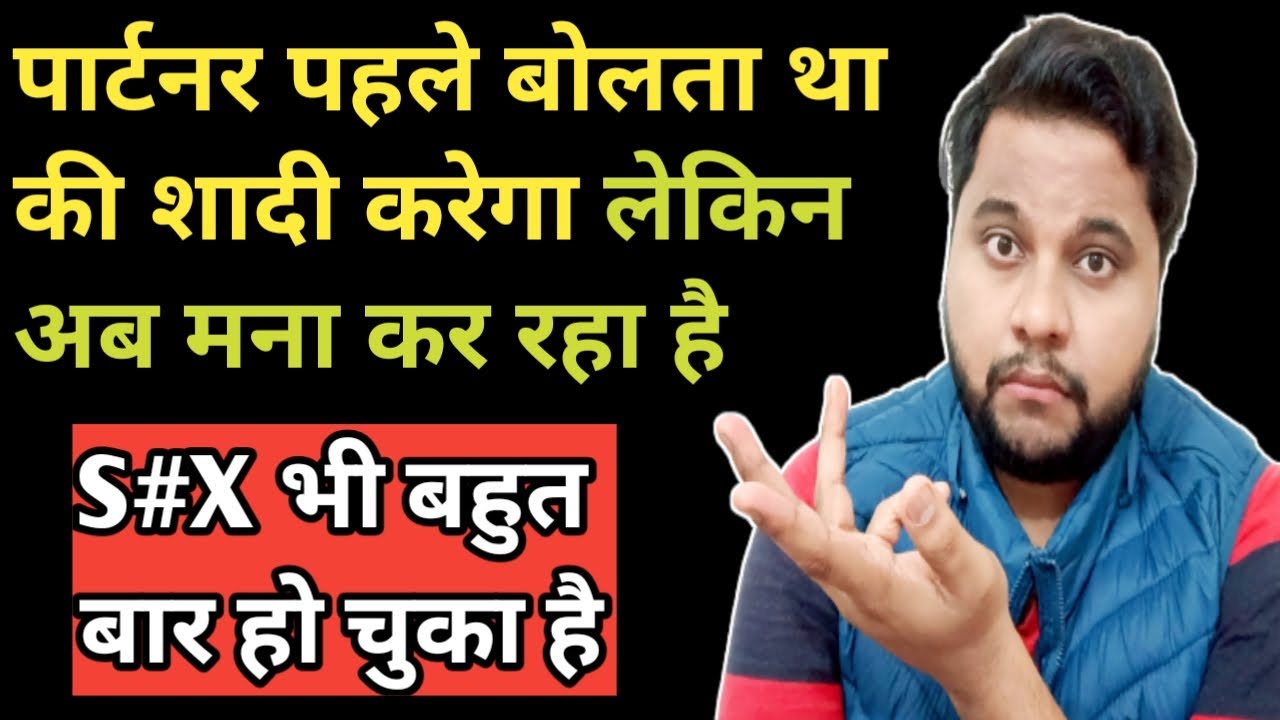 पार्टनर पहले बोलता था की शादी करेगा लेकिन अब मना कर रहा है | oscar love guru  | love tips advice