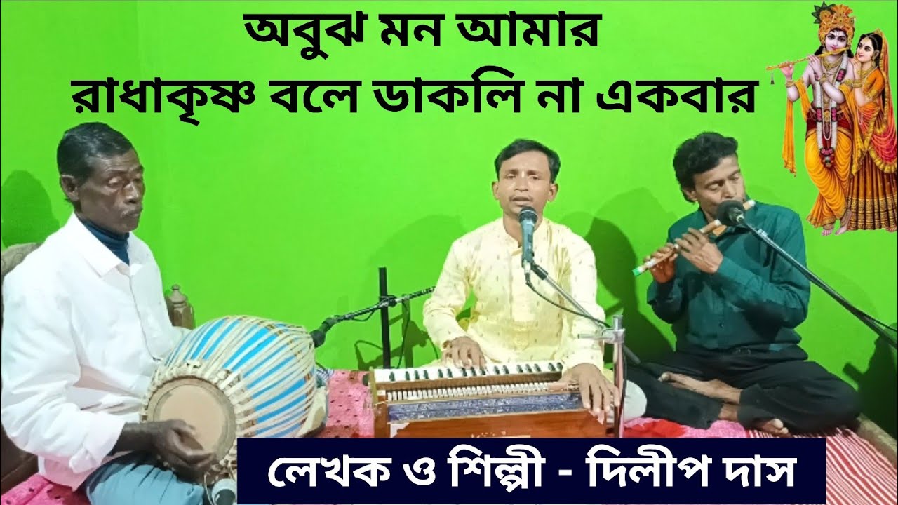 রাধা কৃষ্ণ বলে ডাকলি না একবার।। Radha Krishna Bole Dakli Na।। Dilip Das Kirtan।। DD Bhajan Kirtan