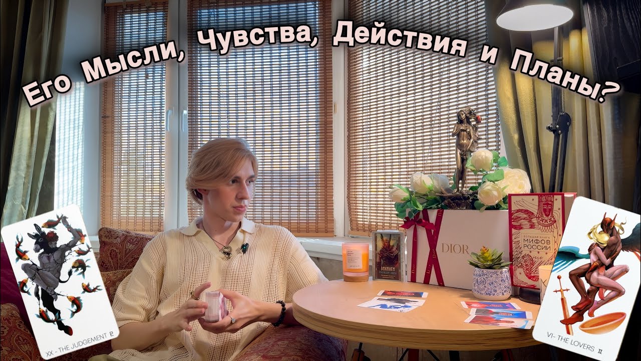 ❤️‍🔥 ЕГО МЫСЛИ, ЧУВСТВА, ДЕЙСТВИЯ и ПЛАНЫ. 4 КОРОЛЯ. Таро Расклад с Arcane Star❤️‍🔥