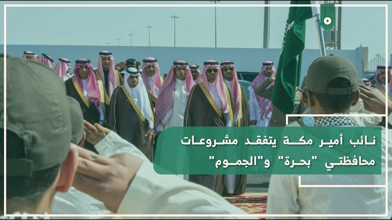 نائب أمير مكة يتفقد مشروعات محافظتي 