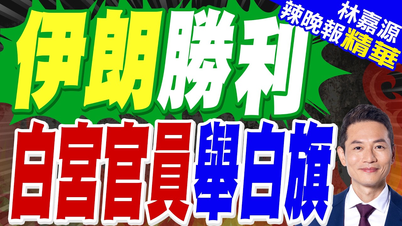 憂戰爭升級 首見白宮官員籲美應收兵｜伊朗勝利 白宮官員舉白旗｜蔡正元.栗正傑.謝寒冰深度剖析?【林嘉源辣晚報】精華版 @中天新聞CtiNews