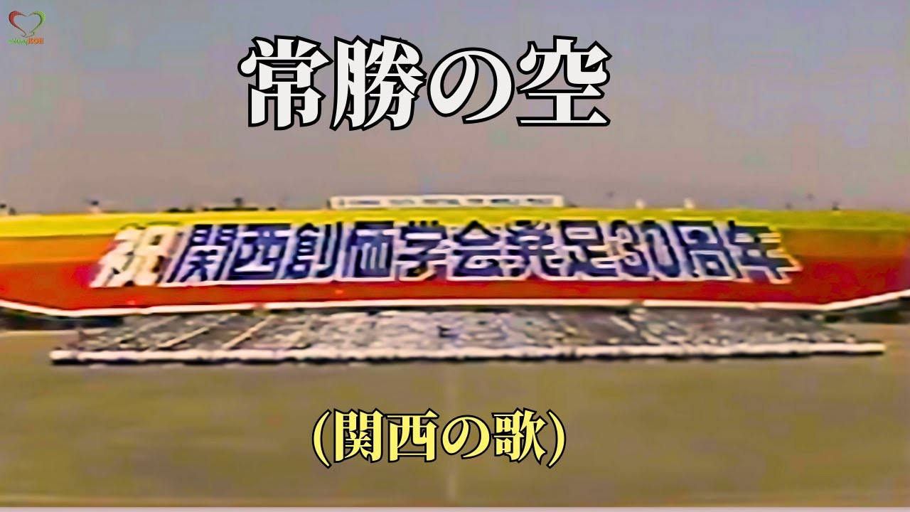 常勝の空 (関西の歌) |  関西青年平和文化祭 | Ever Victorious Skies | 常勝之空 | SGI Songs | 创价学会歌 |#Shinykoh