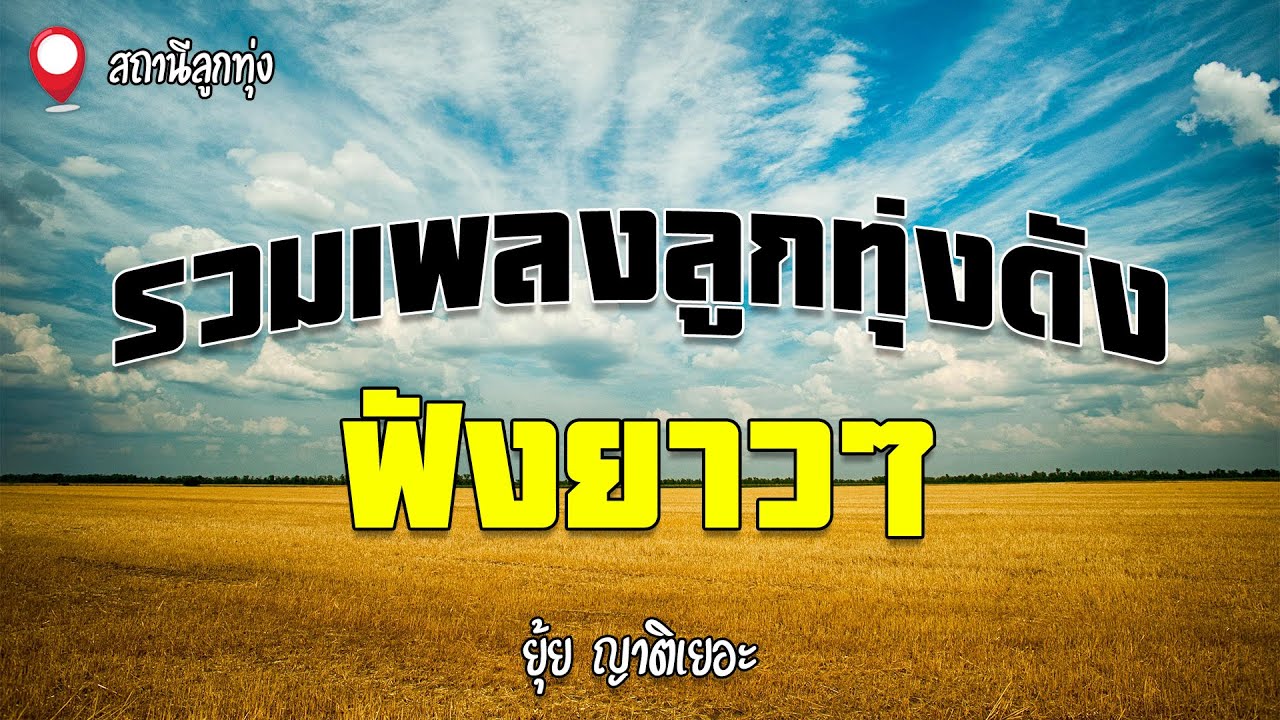 รวมเพลงลูกทุ่งดังฟังยาวๆ | ยุ้ย ญาติเยอะ