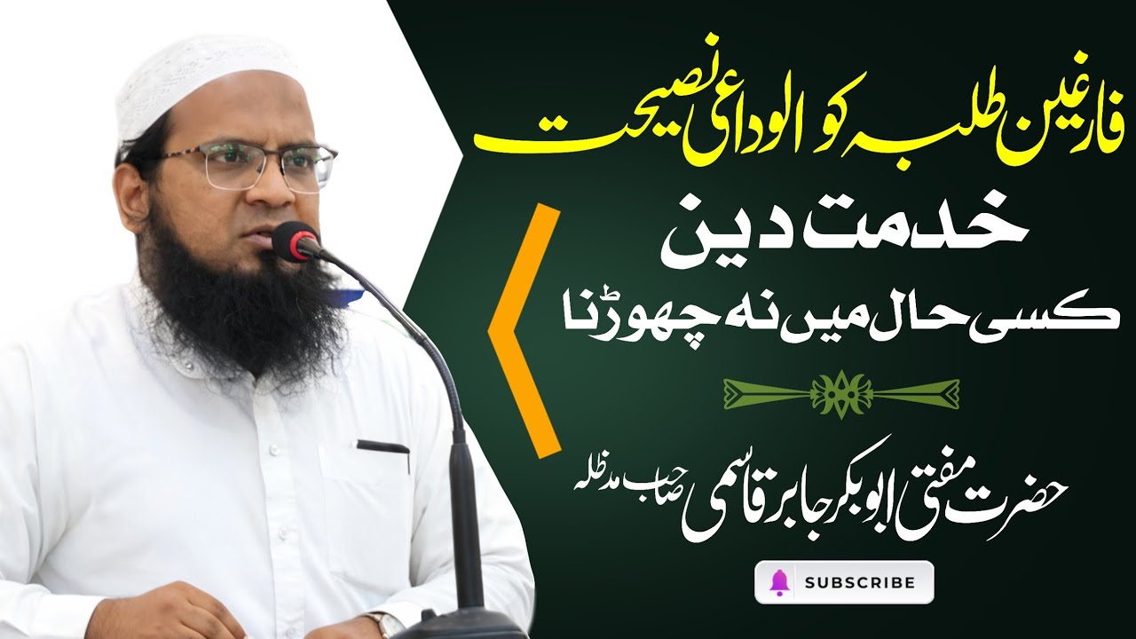 فارغین طلبہ کو الوداعی نصیحت | خدمت دین کسی حال میں نہ چھوڑنا @MuftiAbuBakrJaabirQaasimi 
