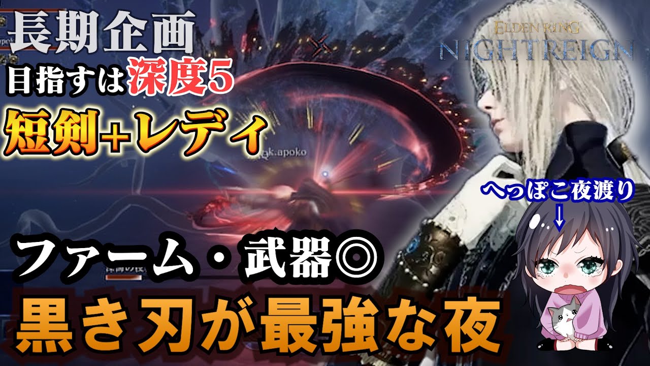 黒き刃が最強な夜　短剣+レディで深度5を目指す！（長期企画）【ELDENRING NIGHTREIGN/エルデンリングナイトレイン】