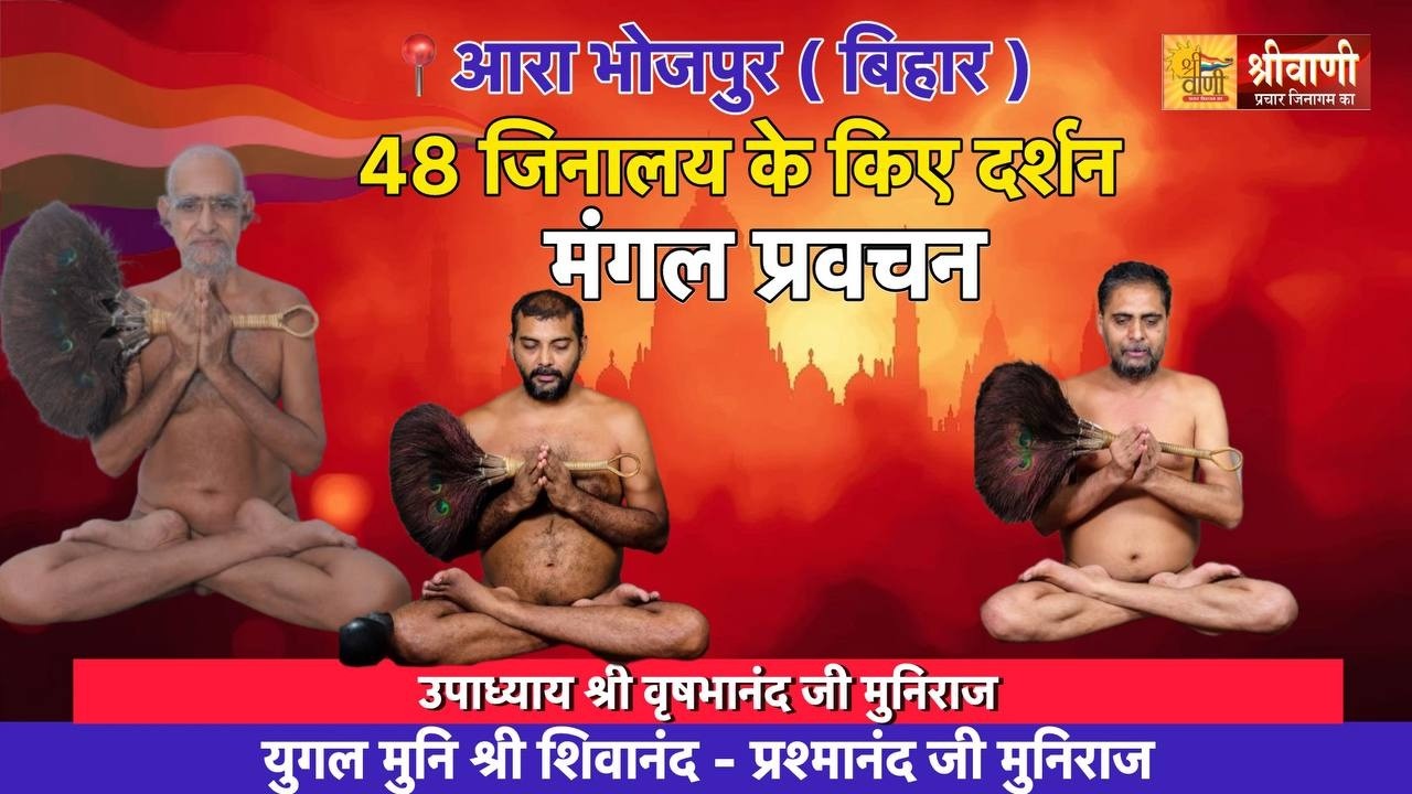 09-02-26 48 जिनालय के किए दर्शन आरा भोजपुर ( बिहार ) उपाध्याय श्री वृषभानंद, शिवानंद-प्रशमानंद जी