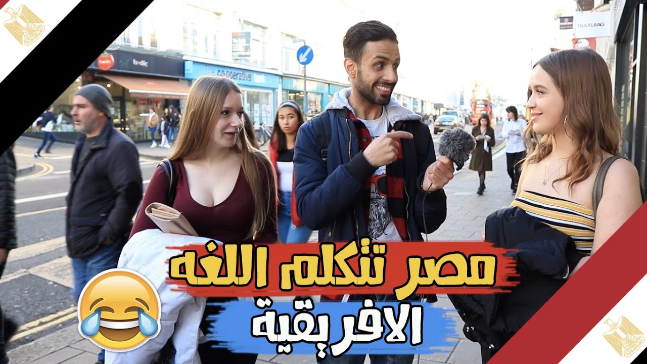 شاهد ماذا يعرف الاجانب عن مصر 🇪🇬 اجوبه مضحكه لايفوتكم! #MustiTubeTV