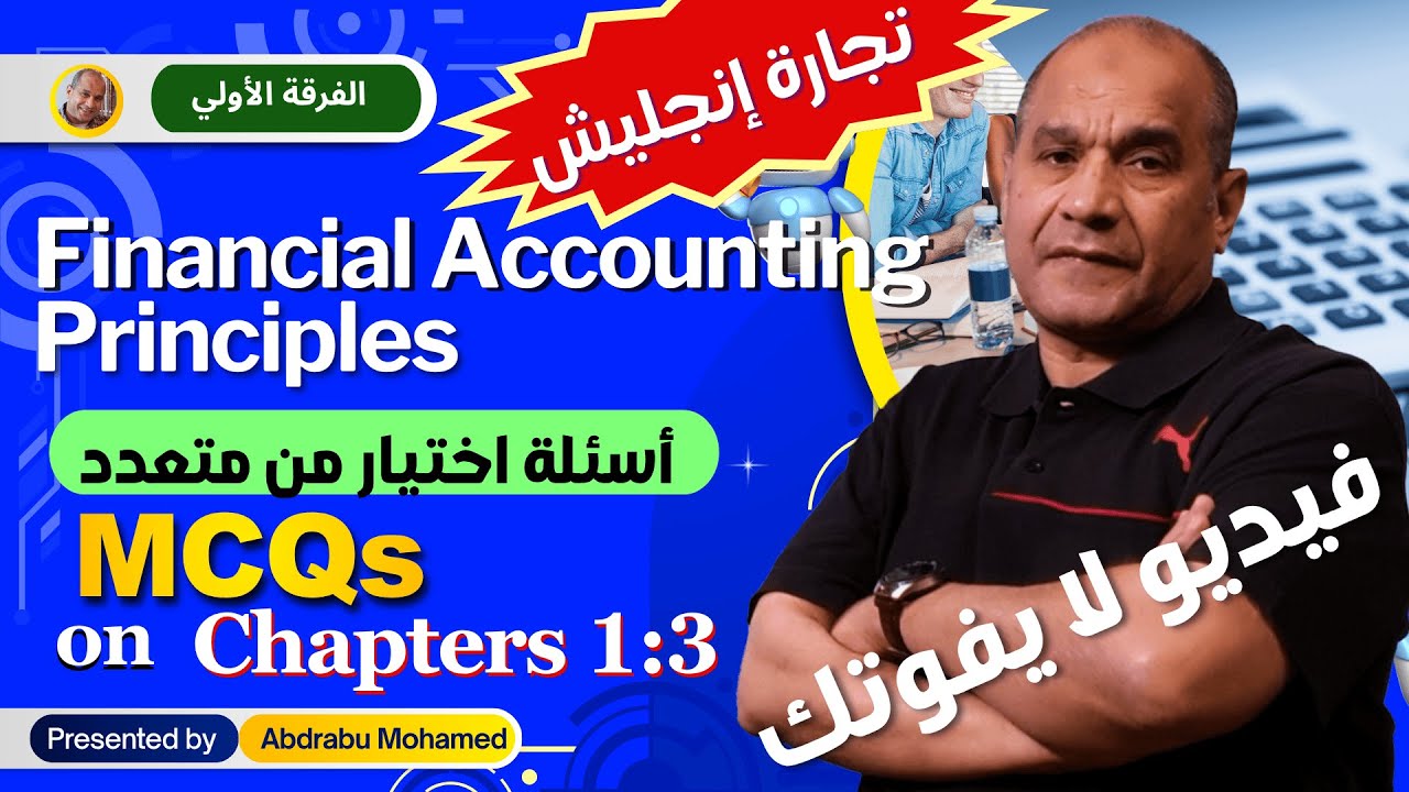 Financial Accounting Principles: MCQs on Chapters 1:3  اسئلة اختيار من متعدد على الفصول من 1 إلى 3