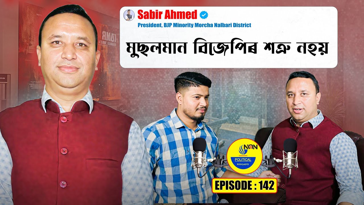 মুছলমান বিজেপিৰ শত্ৰু নহয় | Assamese Podcast Ft- Sabir Ahmed | Non Political | Episode_142