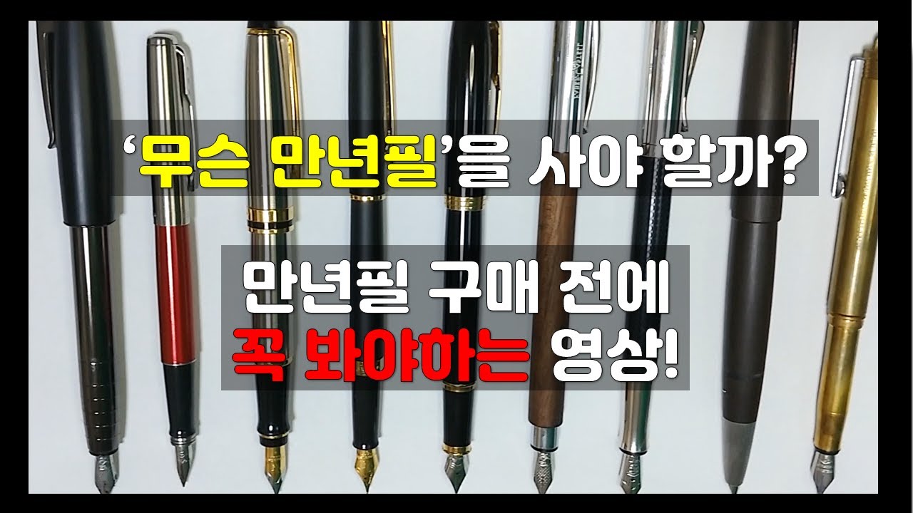 만년필 구매전에 꼭 봐야하는 영상! 만년필 구매 팁 정리! -220112