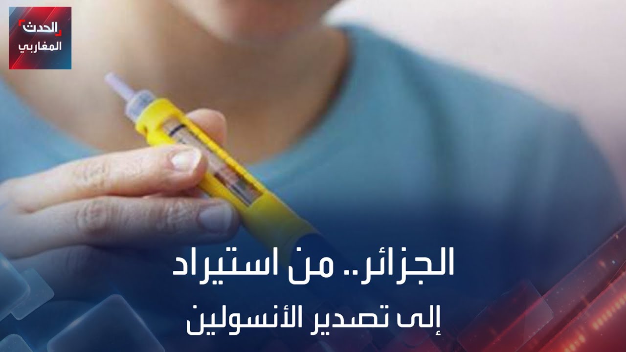 الجزائر.. من الاستيراد إلى تصدير الانسولين