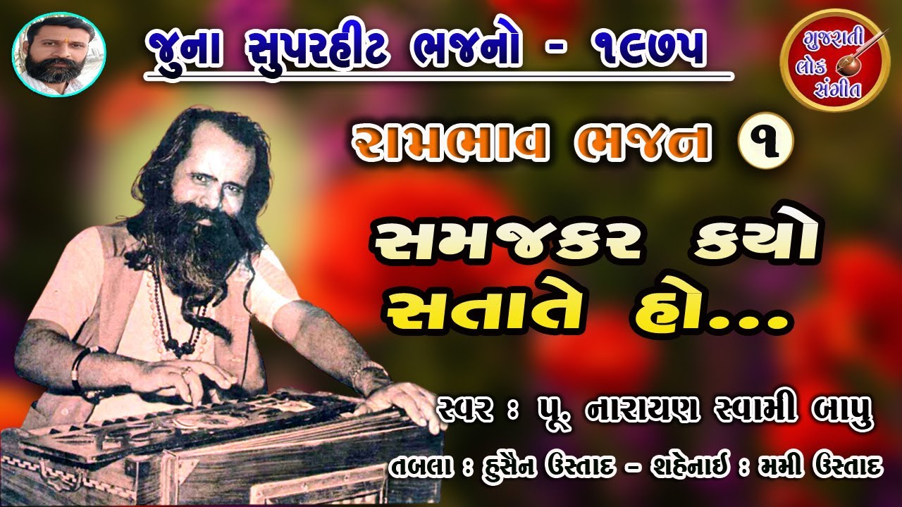 समजकर क्यों सताते हो | दया जिस दिलमे न होवे | narayan swami bhajan | 1975 pt.01 |@GujaratiLokSangeet