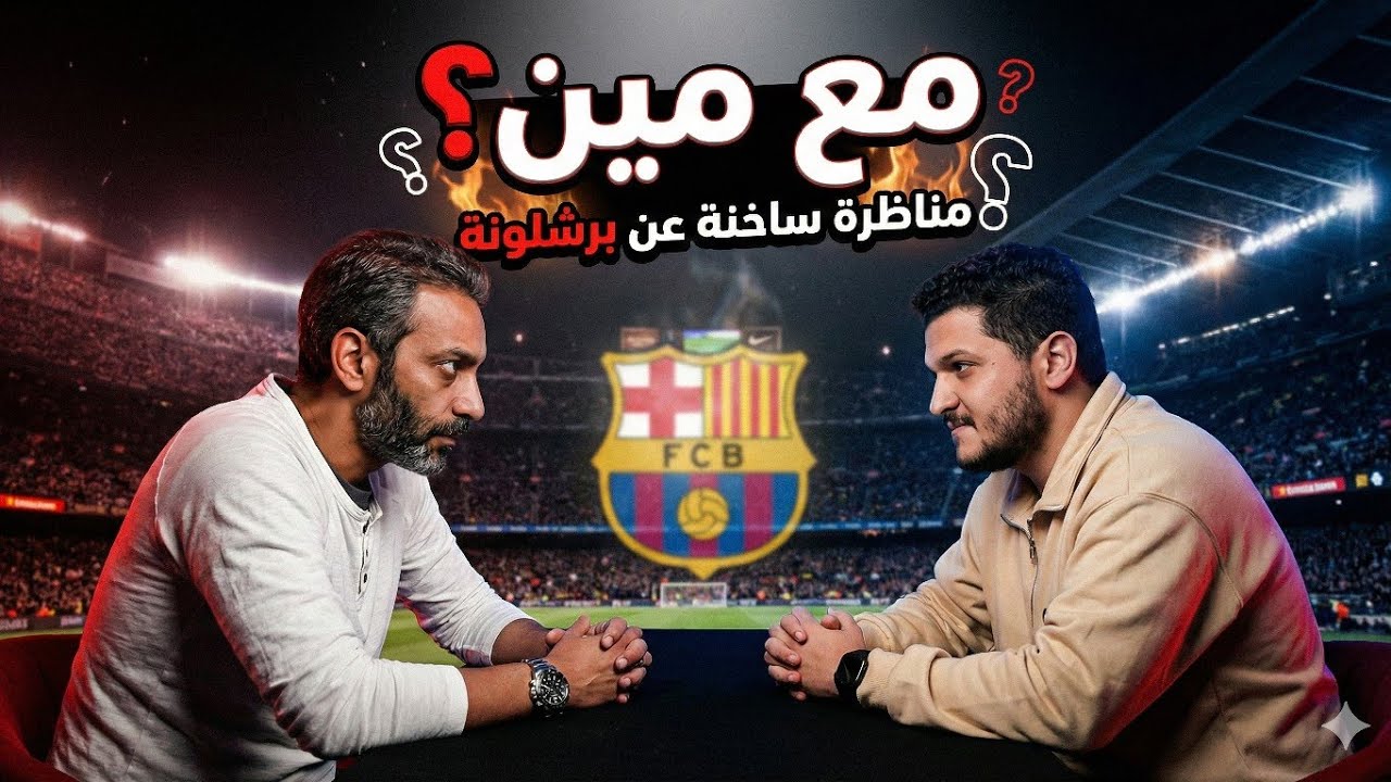 🔥 حلقة 2| مع مين.. مع د وليد هاش كورة |تقييم فترة لابورتا! |إرث تشافي وفليك! |توجهات الليغا والريال!
