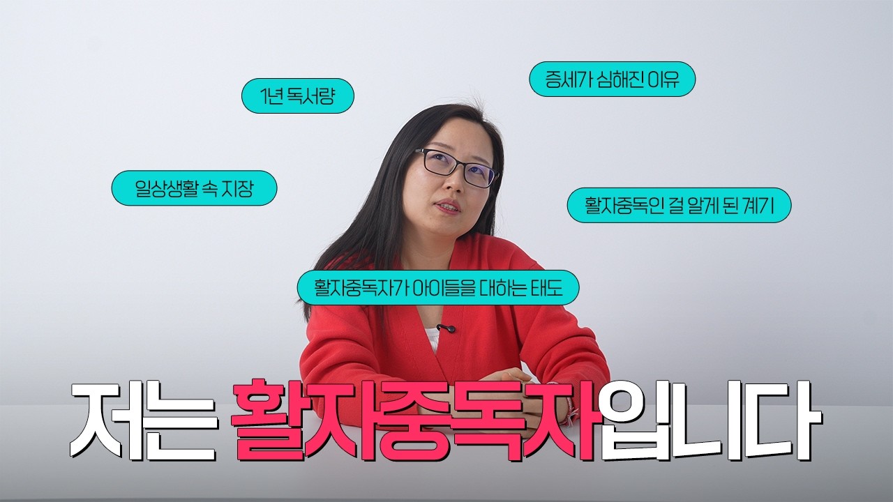 저는 '활자중독자' 입니다