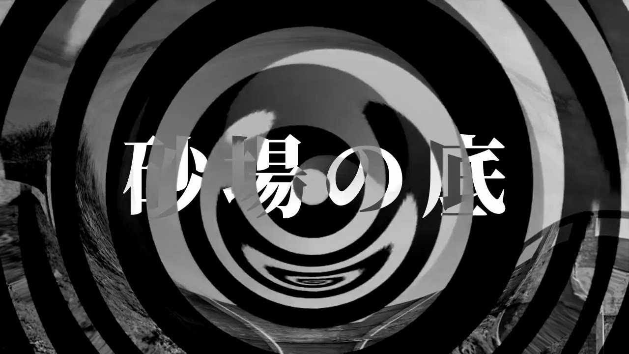 【怪談】砂場の底【朗読】
