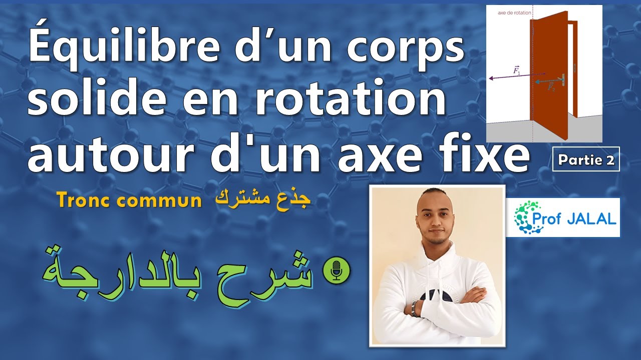 Équilibre d'un solide en rotation autour d'un axe fixe (part2)- Tronc commun (شرح بالدارجة)جذع مشترك