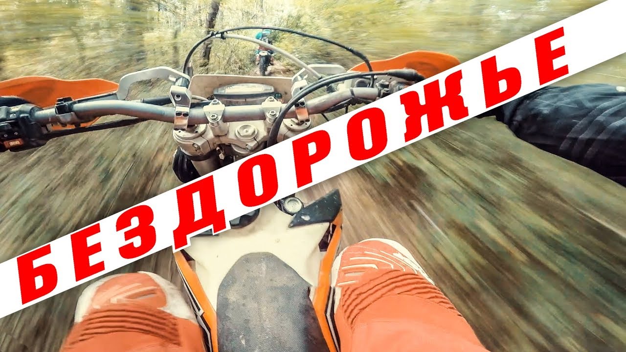 Катаем на Эндуро