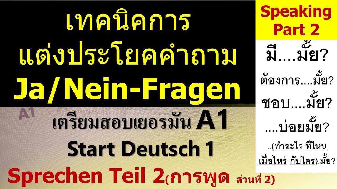 เทคนิคการแต่งประโยคคำถามJa/Nein Fragen