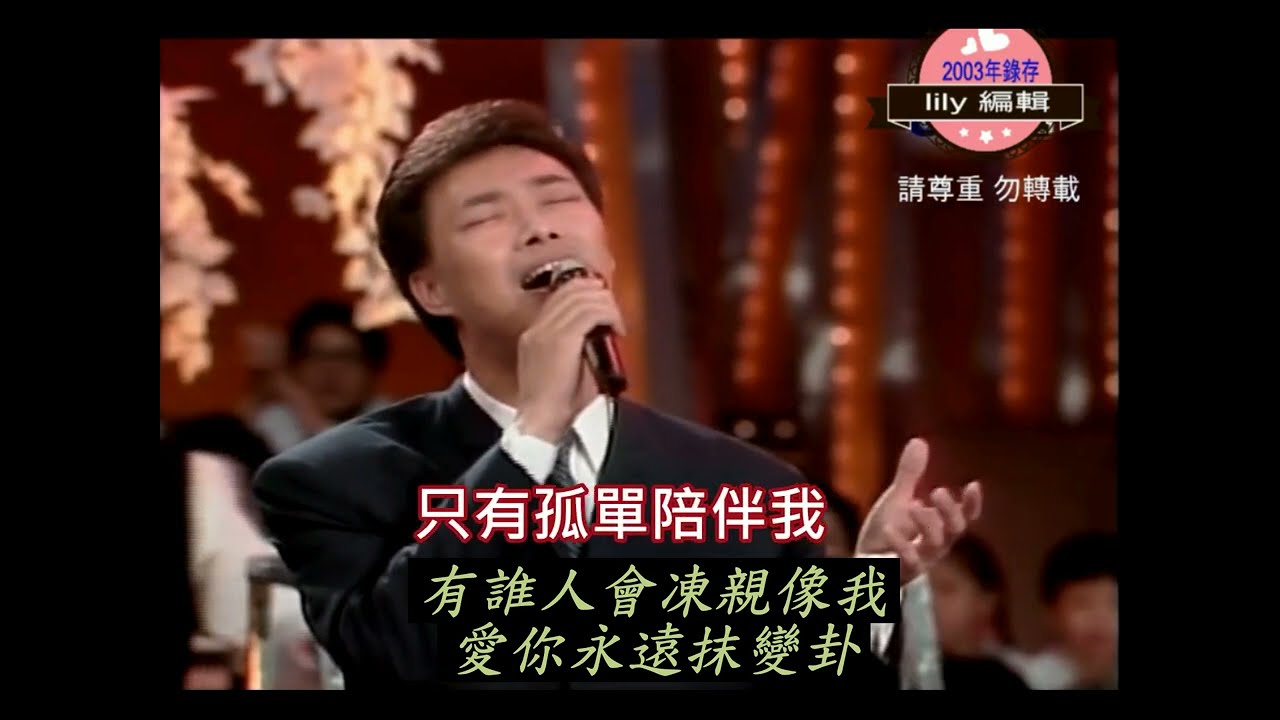 費玉清   台語 只有孤單陪伴我