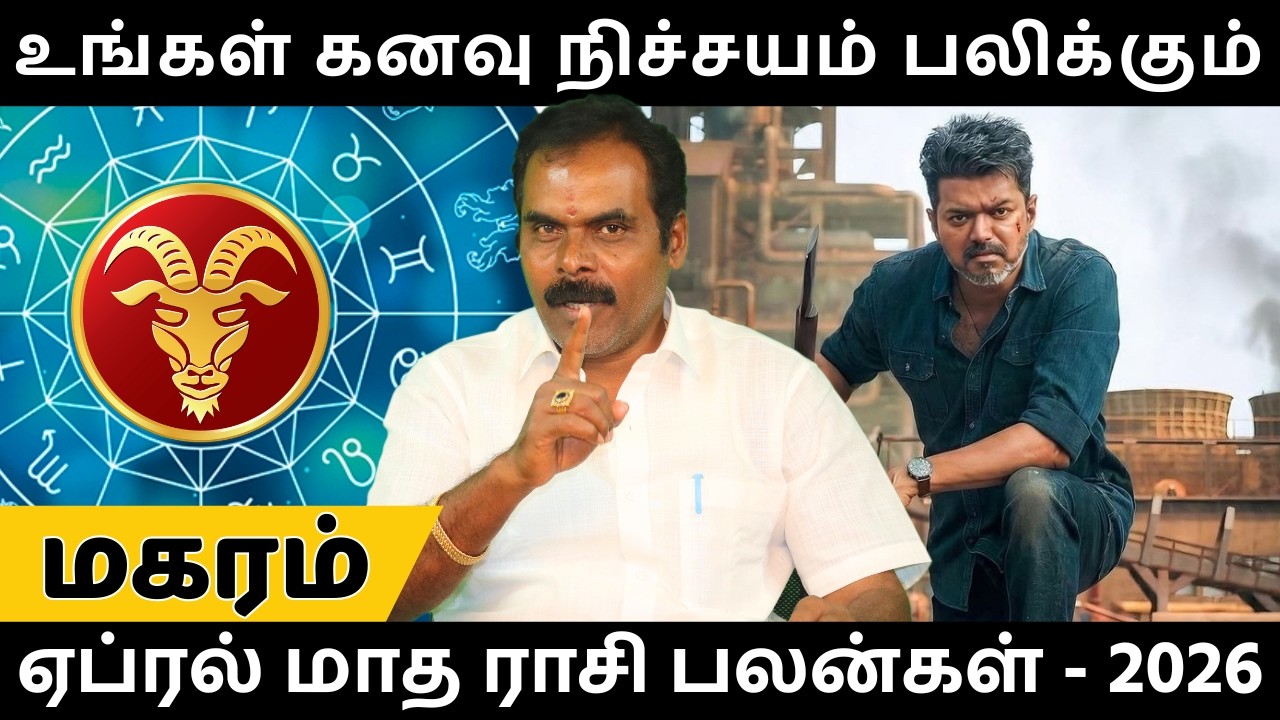 மகரம் ஏப்ரல் மாத ராசி பலன்கள் - 2026 | Magaram | Magara Rasi | Rasipalan | Jothidam