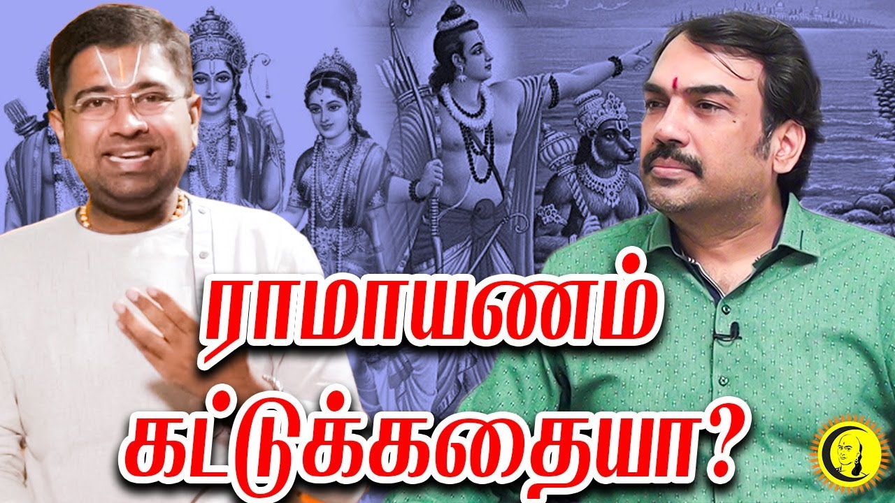 ராமாயணம் கட்டுக்கதையா? | Ramayana myth or reality