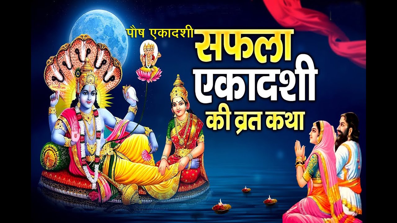 Saphala Ekadashi Vrat Katha 2025 - Saphala Ekadashi Ki Kahani - सफला एकादशी की कथा