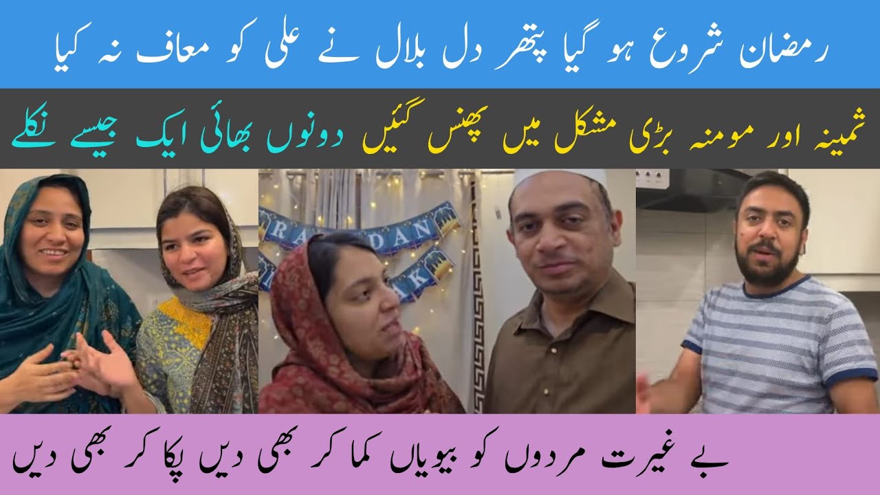 @LifeWithBilal Ramzan shiru ho gaya pathar Dil Bilal Ne Ali ko muaf na Kiya | Samina aur Momin mushk