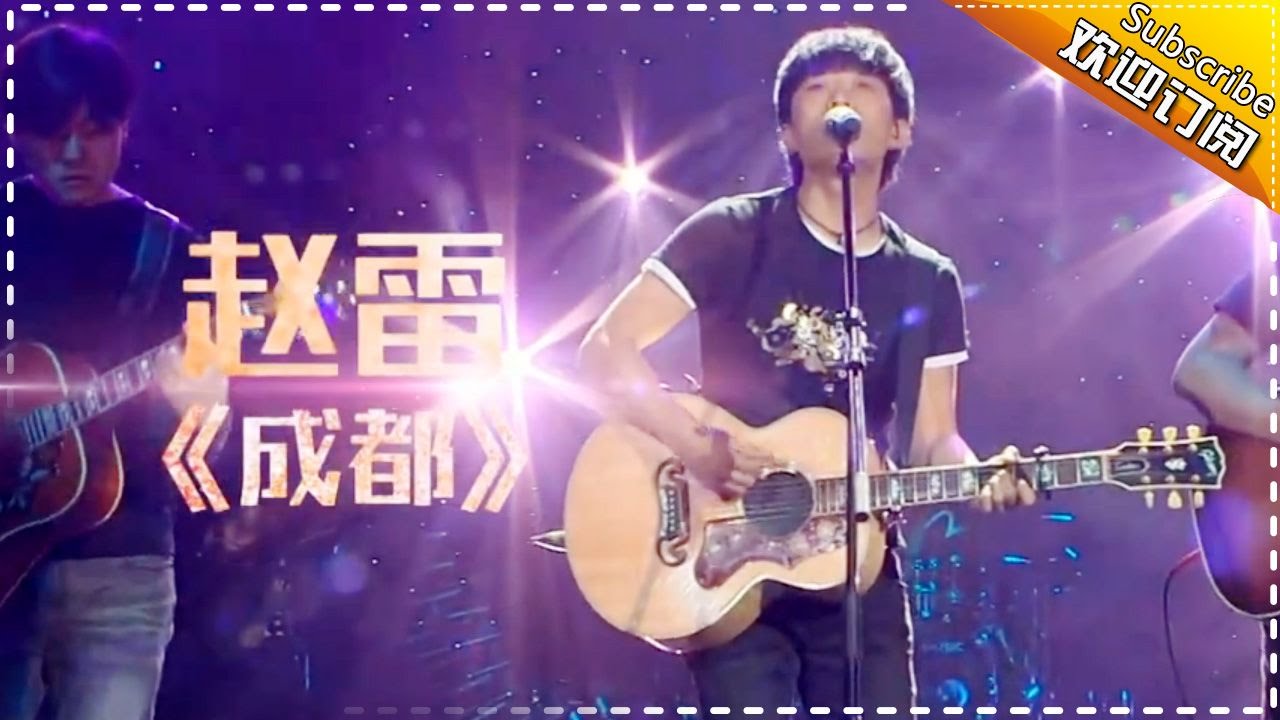 【纯享】#赵雷 质朴演绎《#成都 》成都的烟火气与温柔，化作音符诉说缱绻情思 | 歌手2017 | The Singer | MangoTV