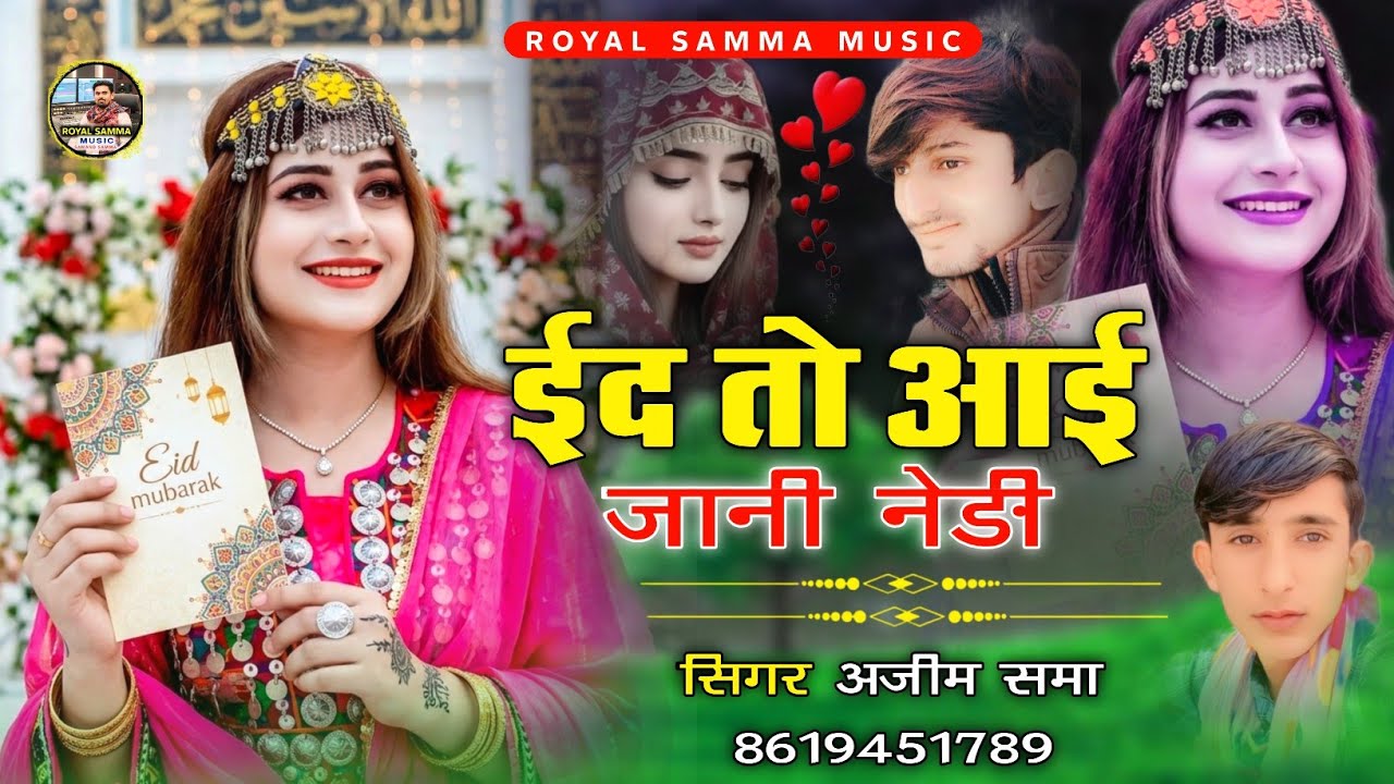 ईद तो आई जानी नेङी || ईद स्पेशल सोन्ग 2026 || सिगर अजीम समा