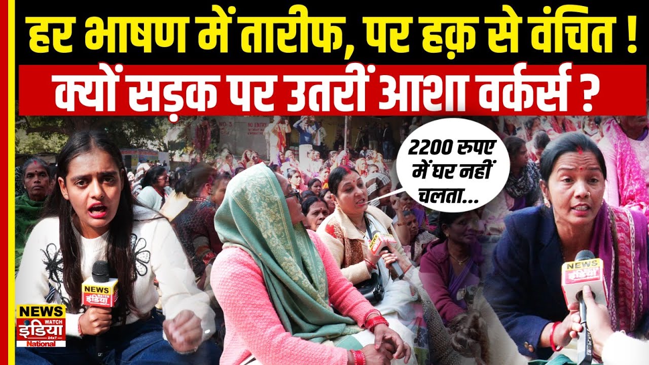 हर भाषण में तारीफ, पर हक़ से वंचित! क्यों सड़क पर उतरीं Asha Workers? | Jantar Mantar Protest