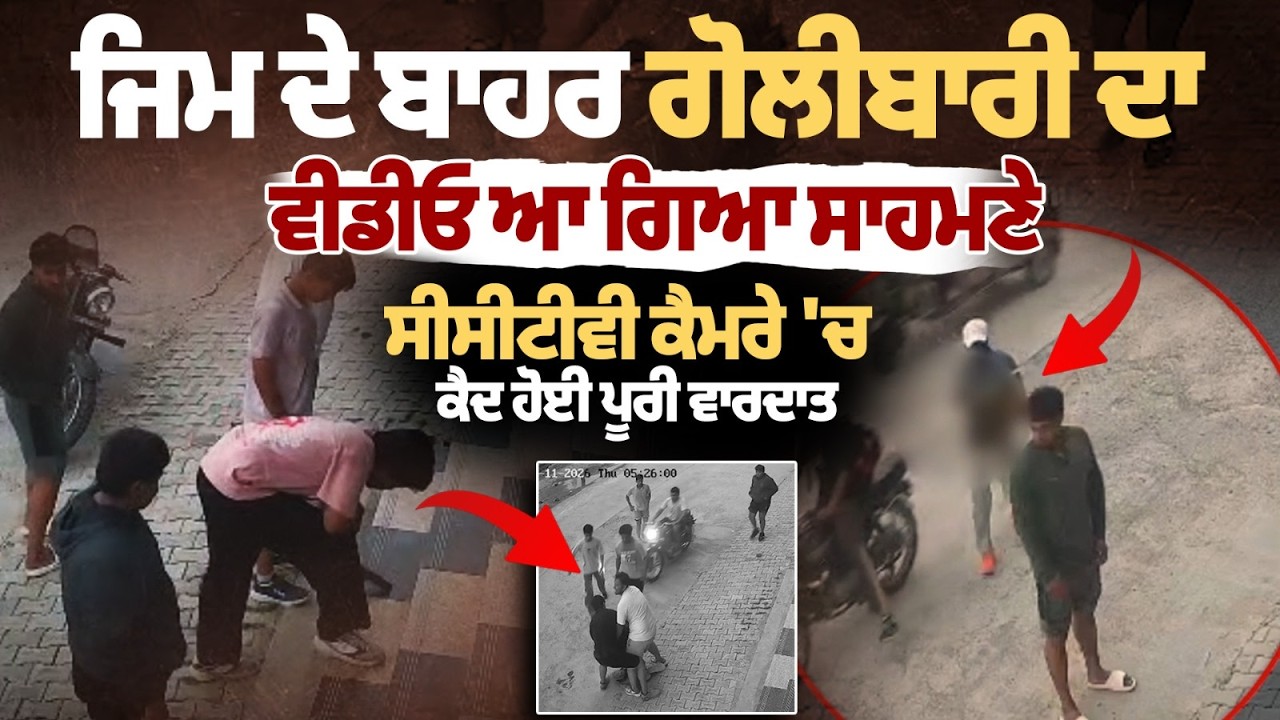 Haryana Gym Trainer sh.ot d.ead: Gym ਦੇ ਬਾਹਰ ਗੋ.ਲੀ.ਬਾ.ਰੀ ਦਾ ਵੀਡੀਓ ਆ ਗਿਆ ਸਾਹਮਣੇ, ਕੈਦ ਹੋਈ ਪੂਰੀ ਵਾਰਦਾਤ