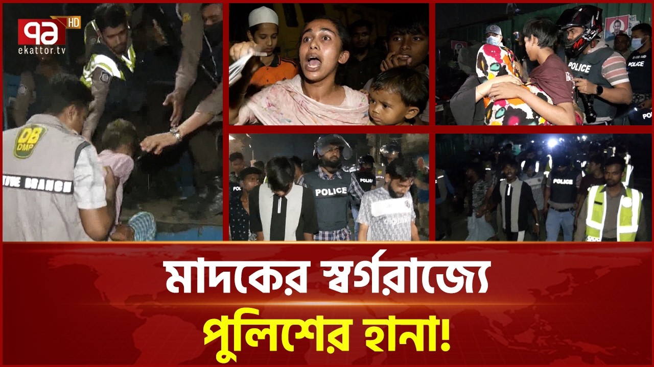 পুলিশের সাঁড়াশি অভিযান; ঘর থেকে টেনে বের করলো মাদক ব্যবসায়ীদের! | Police Action | Ekattor TV