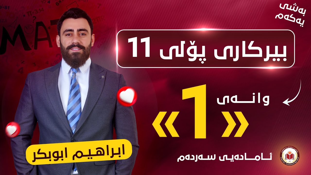 بیرکاری پۆلی 11 - وانەی یەکەم - بەشی یەکەم - م. ابراهیم ابوبکر