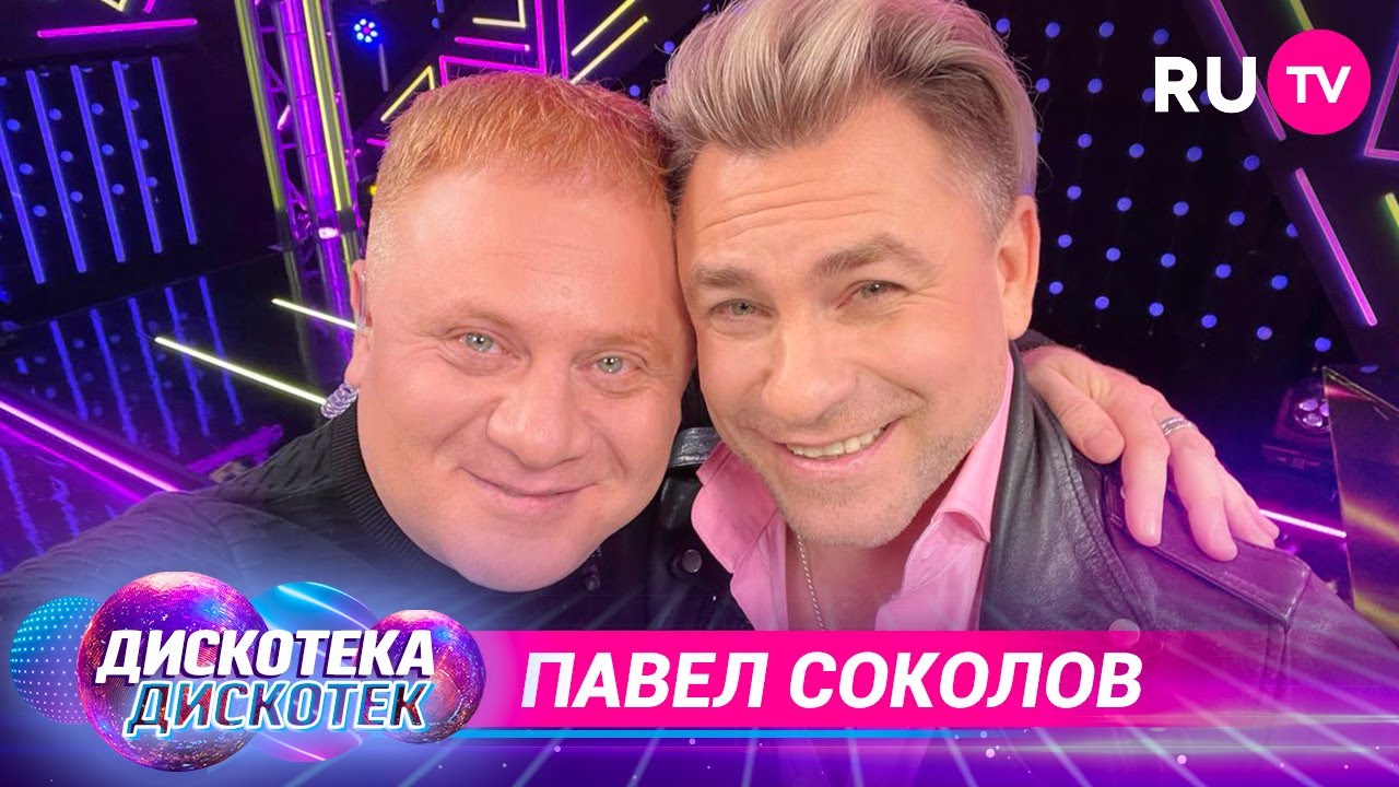 Павел Соколов на «Дискотеке Дискотек»: праздники, юмор, планы на будущее и обращение к фанатам