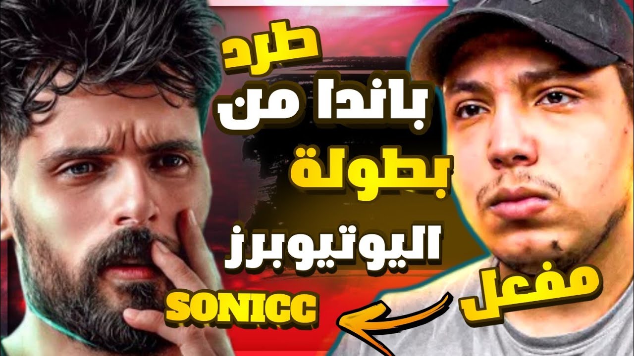 بنل ( BNL ) يطرد سكواد باندا من بطولة اليوتيوبرز ( SONICC مزيت ) 😒 !!