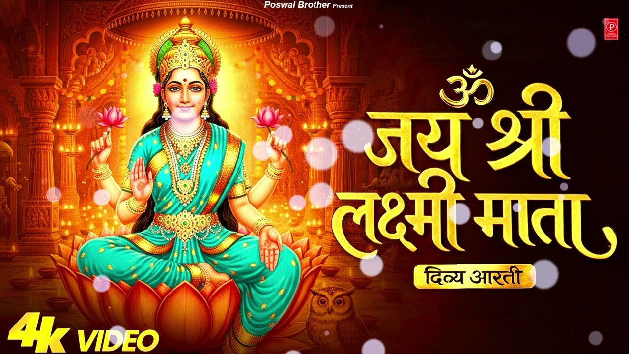 Laxmi Aarti | Om Jai Laxmi Mata | Lakshmi Mata Ki Aarti | Laxmi Mata Aarti |